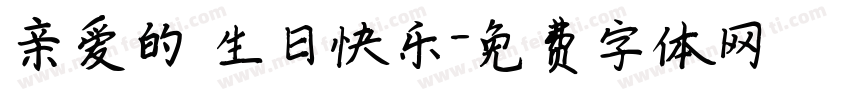 亲爱的 生日快乐字体转换